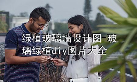 绿植玻璃墙设计图-玻璃绿植diy图片大全