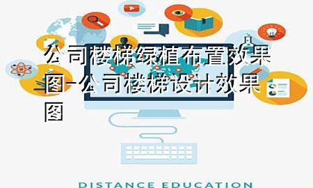 公司楼梯绿植布置效果图-公司楼梯设计效果图