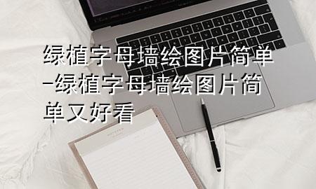 绿植字母墙绘图片简单-绿植字母墙绘图片简单又好看