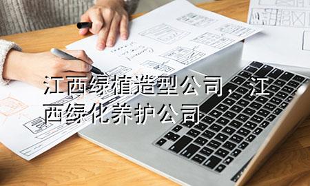 江西绿植造型公司，江西绿化养护公司