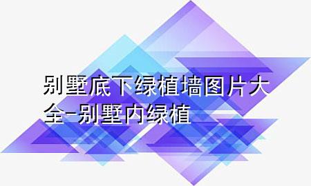 别墅底下绿植墙图片大全-别墅内绿植