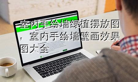 室内手绘墙绿植摆放图，室内手绘墙壁画效果图大全