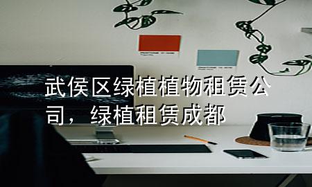 武侯区绿植植物租赁公司，绿植租赁成都