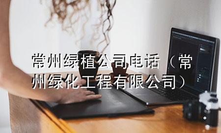 常州绿植公司电话（常州绿化工程有限公司）