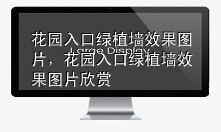 花园入口绿植墙效果图片，花园入口绿植墙效果图片欣赏