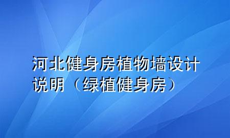 河北健身房植物墙设计说明（绿植健身房）