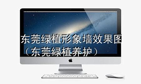 东莞绿植形象墙效果图（东莞绿植养护）