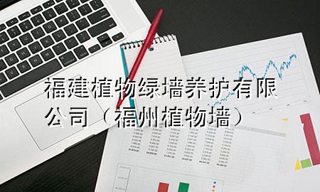 福建植物绿墙养护有限公司（福州植物墙）