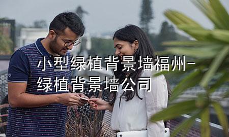 小型绿植背景墙福州-绿植背景墙公司