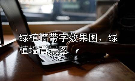 绿植墙带字效果图，绿植墙背景图