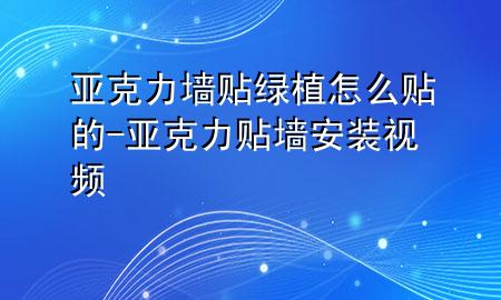 亚克力墙贴绿植怎么贴的-亚克力贴墙安装视频