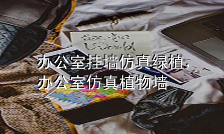 办公室挂墙仿真绿植，办公室仿真植物墙