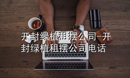 开封绿植租摆公司-开封绿植租摆公司电话