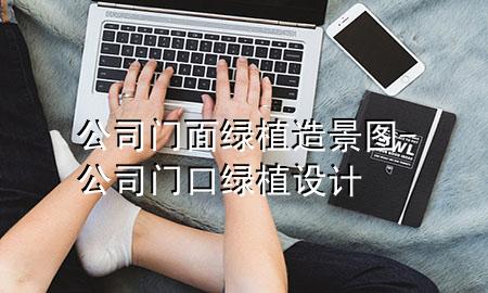 公司门面绿植造景图-公司门口绿植设计