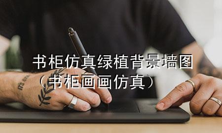 书柜仿真绿植背景墙图（书柜画画仿真）