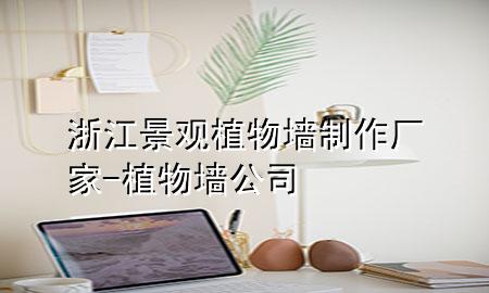 浙江景观植物墙制作厂家-植物墙公司