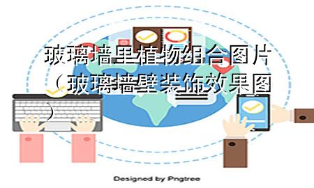 玻璃墙里植物组合图片（玻璃墙壁装饰效果图）