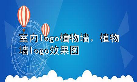 室内logo植物墙，植物墙logo效果图