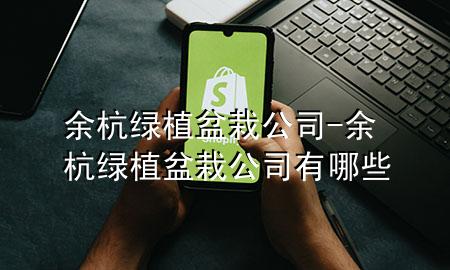 余杭绿植盆栽公司-余杭绿植盆栽公司有哪些