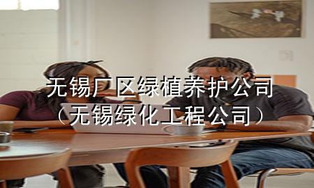 无锡厂区绿植养护公司（无锡绿化工程公司）