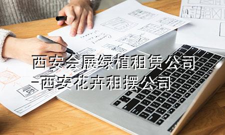 西安会展绿植租赁公司-西安花卉租摆公司