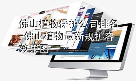 佛山植物保护公司排名-佛山植物最新规扩容效果图