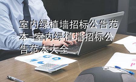 室内绿植墙招标公告范本-室内绿植墙招标公告范本大全