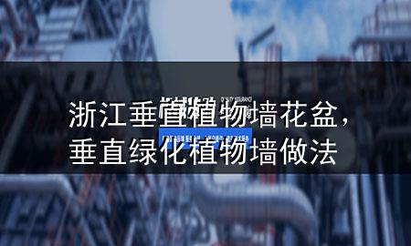 浙江垂直植物墙花盆，垂直绿化植物墙做法