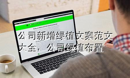 公司新增绿植文案范文大全，公司绿植布置