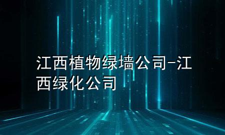 江西植物绿墙公司-江西绿化公司