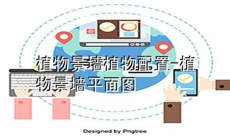 植物景墙植物配置-植物景墙平面图