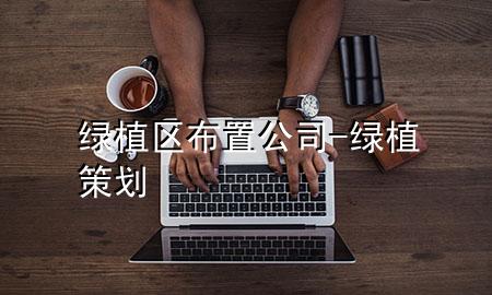 绿植区布置公司-绿植策划