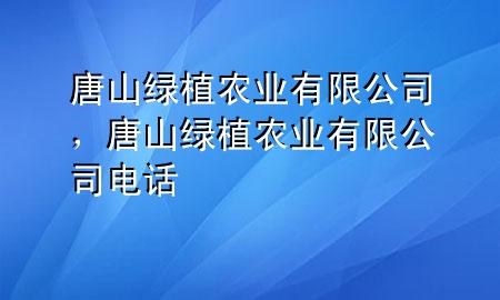 唐山绿植农业有限公司，唐山绿植农业有限公司电话