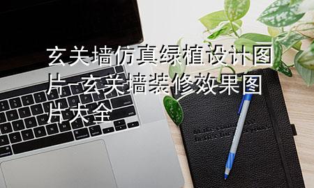 玄关墙仿真绿植设计图片-玄关墙装修效果图片大全