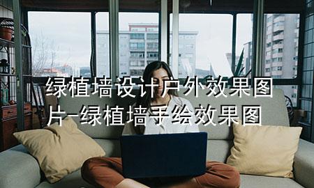 绿植墙设计户外效果图片-绿植墙手绘效果图