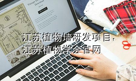 江苏植物墙研发项目，江苏植物学会官网