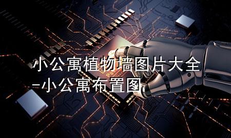 小公寓植物墙图片大全-小公寓布置图