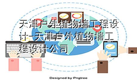 天津户外植物墙工程设计-天津户外植物墙工程设计公司