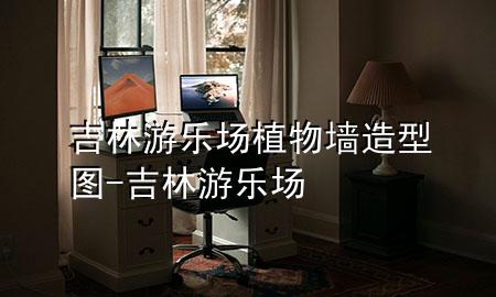 吉林游乐场植物墙造型图-吉林 游乐场