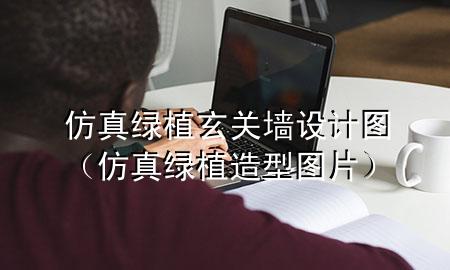 仿真绿植玄关墙设计图（仿真绿植造型图片）