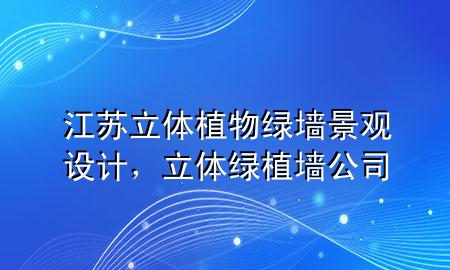 江苏立体植物绿墙景观设计，立体绿植墙公司