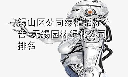 锡山区公司绿植招标公告-无锡园林绿化公司排名