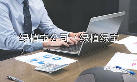 绿植宝公司（绿植绿宝）