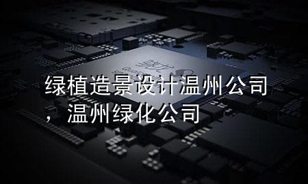 绿植造景设计温州公司，温州绿化公司