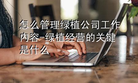 怎么管理绿植公司工作内容-绿植经营的关键是什么