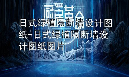 日式绿植隔断墙设计图纸-日式绿植隔断墙设计图纸图片