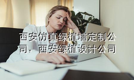 西安仿真绿植墙定制公司，西安绿植设计公司