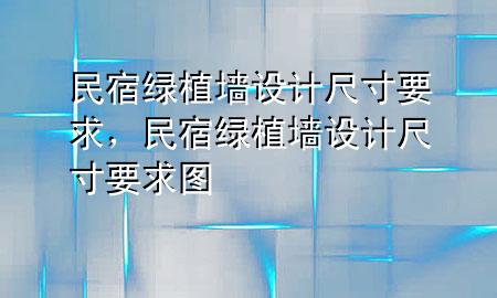 民宿绿植墙设计尺寸要求，民宿绿植墙设计尺寸要求图