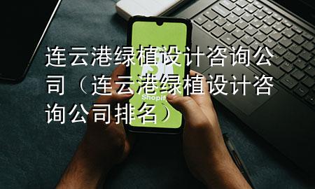 连云港绿植设计咨询公司（连云港绿植设计咨询公司排名）