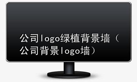 公司logo绿植背景墙（公司背景logo 墙）